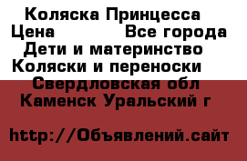 Коляска Принцесса › Цена ­ 9 000 - Все города Дети и материнство » Коляски и переноски   . Свердловская обл.,Каменск-Уральский г.